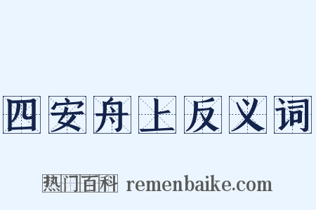 四安舟上反义词是什么意思的图片